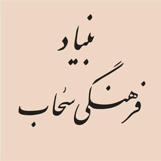 بنیاد فرهنگی سحاب (@bonyadfarhangisahab)