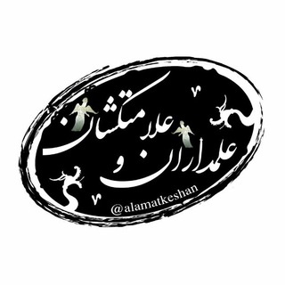 کانال رسمی علمداران وعلامتکشان (@alamatkeshan)