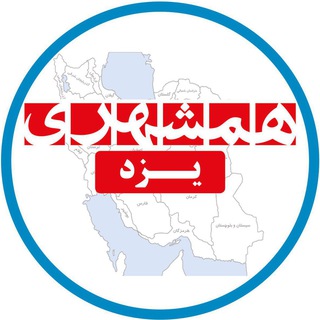 همشهری یزد (@hamshahri_yazd)