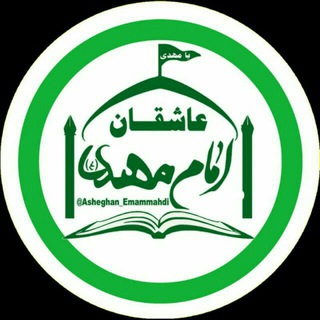 عاشقان امام مهدی(عج) (@asheghan_emammahdi)