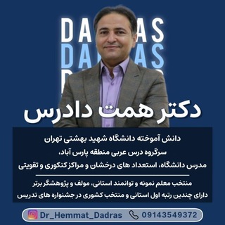 کانال لُغَةُ القُرآنِ (دکتر همّت دادرس) (@d5821)