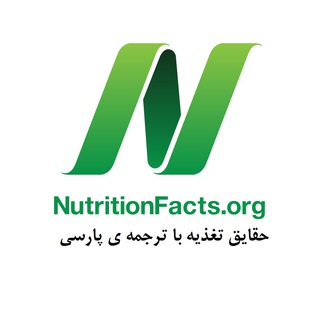 حقایق تغذیه از دکتر و متخصص Greger (@nutritionfactsfarsi)