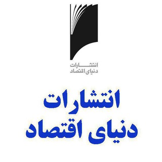 انتشارات دنیای اقتصاد (@eco_philo_book)