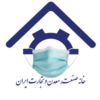 خانه صنعت، معدن و تجارت ایران 🇮🇷تولید ملی افتخار ملی (@iranhim)