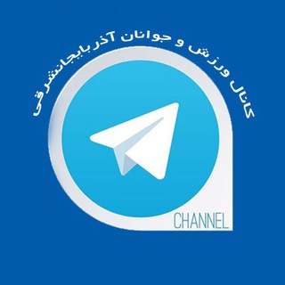 اخبار ورزش و جوانان آذربایجان شرقی (@easportir)
