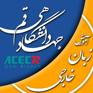 دپارتمان زبان های خارجی جهاد دانشگاهی استان قم (@departmentacecr)