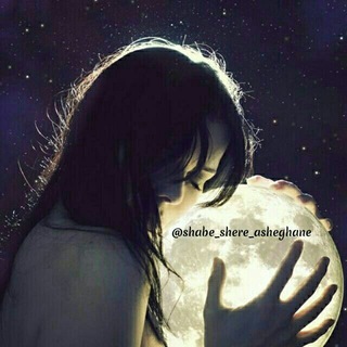 🌙❤️شب شعر عاشقانه💜🌟 (@shabe_shere_asheghane)