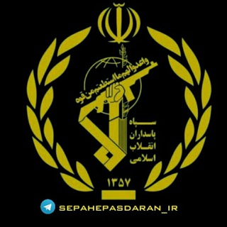 خبـــرے ســــــپاه پاســداران (@sepahepasdaran_ir)