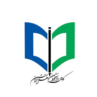 کانال دانشجویان اهل سنت ایران (@sunnistudents)
