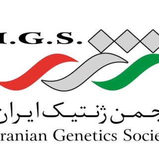 انجمن ژنتیک ایران (@iraniangenetics)