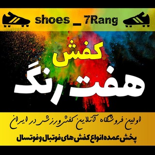 فروشگاه آنلاین کفش هفت رنگ (@shoes_7rang)
