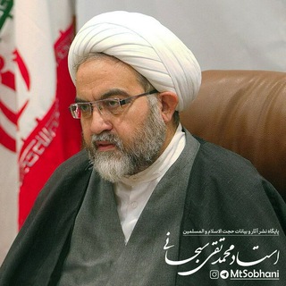استاد محمدتقی سبحانی (@mtsobhani)