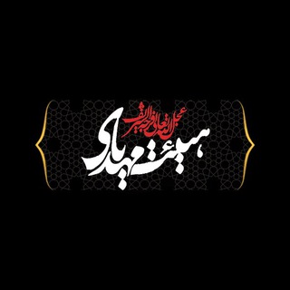 هیأت یامهدی (عج) (@heyat_yamahdi)