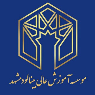 باشگاه دانشگاهی موسسه آموزش عالی بینالود مشهد (@binaloudinstitute)
