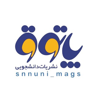 پاتوق نشریات دانشجویی (@snnuni_mags)
