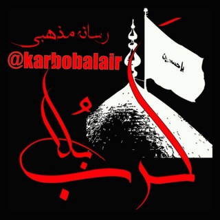 کرب و بلا ، کربلا (@karbobalair)