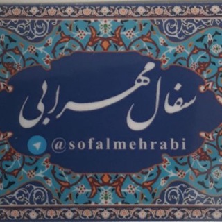 سفال مهرابی (@sofalmehrabi)