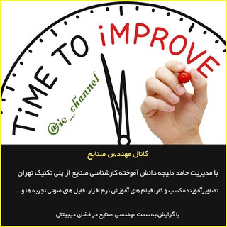 مهندس صنایع، حامد دلیجه (@ie_channel)