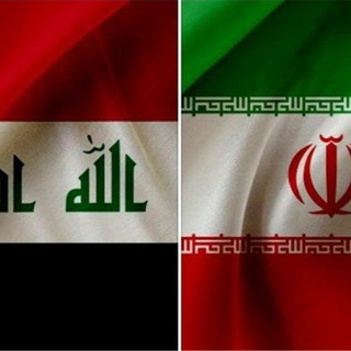 اتاق بازرگانی ایران و عراق (@iraniraqchamber)
