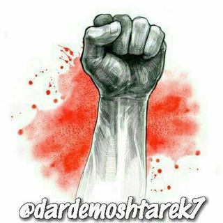 درد مشترڪ ✊ ✌🖤 (@dardemoshtarek7)