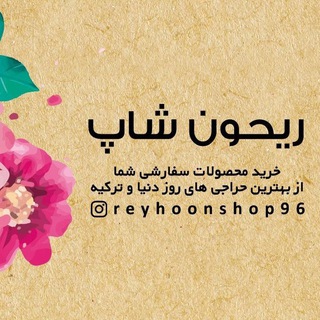 فروشگاه آنلاین ریحون / خرید از حراج های ترکیه و برندهای مطرح دنیا🌸🌸🌸 قیمت لیر... 🌸🌸🌸 (@reyhoonshop)