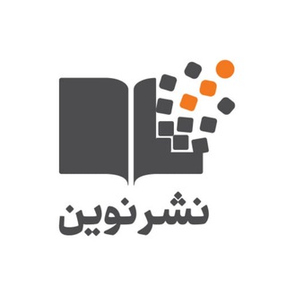 نشر نوین | NashreNovin (@nashrenovin)