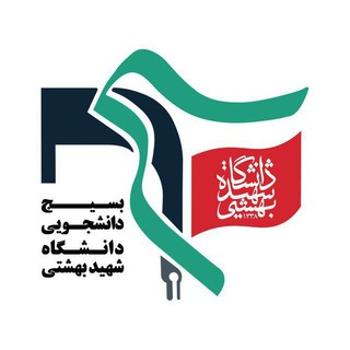 بسیج دانشگاه شهید بهشتی (@basijsbu)
