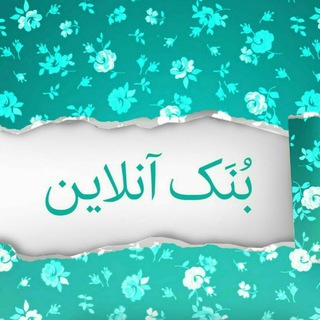 بُنَک آنلاین (@bonakonline)