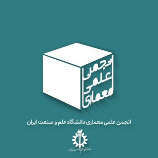 انجمن علمی معماری دانشگاه علم و صنعت ایران (@saac_iust)