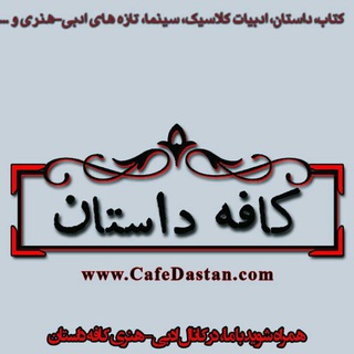 کافه داستان (@cafedastanmag)