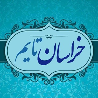 خراسان تایم (@khorasantime)