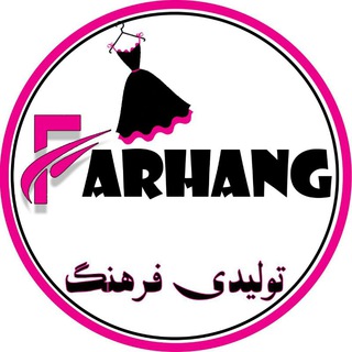 موسسه تولید و پخش پوشاک فرهنگ(آقاجانی)❤️❤️❤️❤️ (@farhangmarkazi)