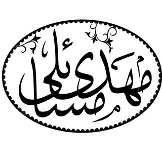 مهدی مسائلی، مطالعات و یادداشت (@azadpajooh)
