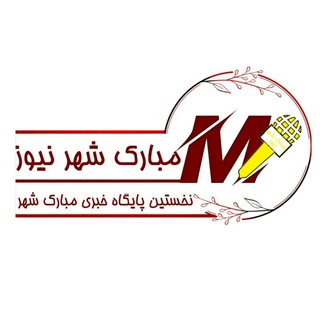 مبارک شهر نیوز (@mobarakshahr32)