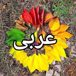 لام تا کام عربی و منطق ✏️ (@arfama)