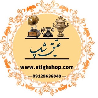 عتیقه فروشی نیکومرام (@atighshop)