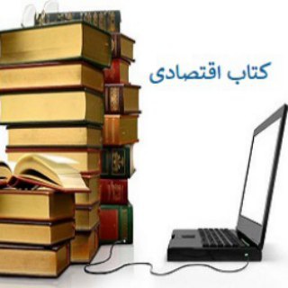 کتاب اقتصادی (@daraianbook)