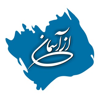 برنامه ازآسمان (@azaseman_ir)