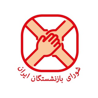 شورای بازنشستگان ایران (@shbazneshasteganir)