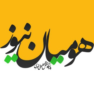 هومیان خبر✍ (@homiannews)