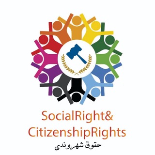 حقوق شهروندي (@social_rights_citizenship_rights)