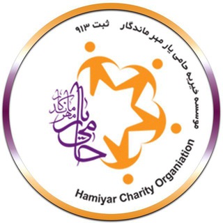 |موسسه خیریه حامی یار| (@hamiyarcharity)