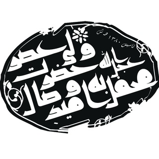 محفل امید وصال (@mahfeleomid)