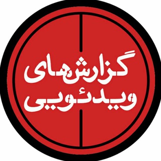 گزارش ویدئویی (@videojournalism_iran)