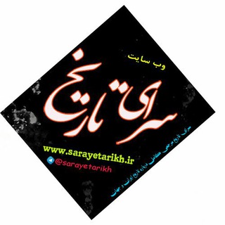 سرای تاریخ (@sarayetarikh)