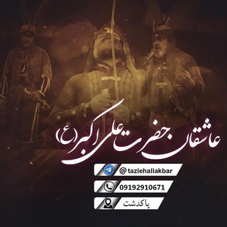 عاشقان حضرت علی اکبر (ع) (@taziehaliakbar)