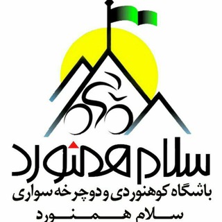باشگاه کوهنوردی و دوچرخه سواری سلام همنورد (@salam_hamnavard)