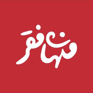 خیریه منهای فقر (@menhayefaghr)