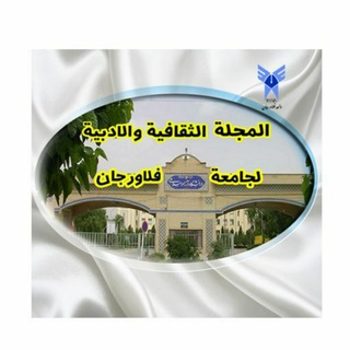 المجلة الثقافية والأدبية لجامعة فلاورجان (@saghafa)