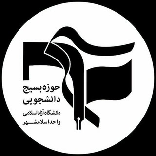 بسیج دانشجویی | iiaubasij (@iiaubasij)